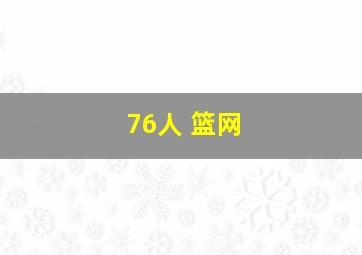 76人 篮网